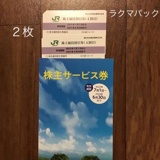 ジェイアール(JR)のJR東日本株主優待割引券２枚　株主優待サービス券(鉄道乗車券)