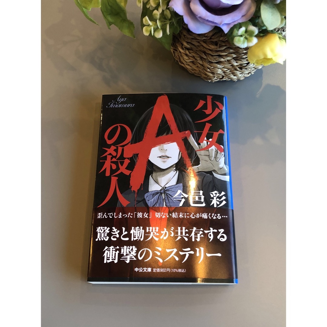今邑彩　　少女Aの殺人 エンタメ/ホビーの本(文学/小説)の商品写真