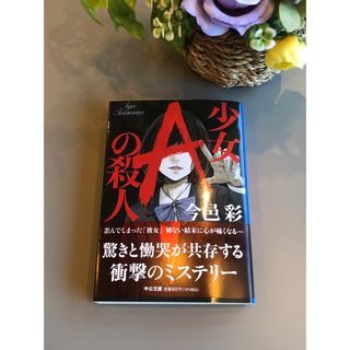 今邑彩　　少女Aの殺人(文学/小説)