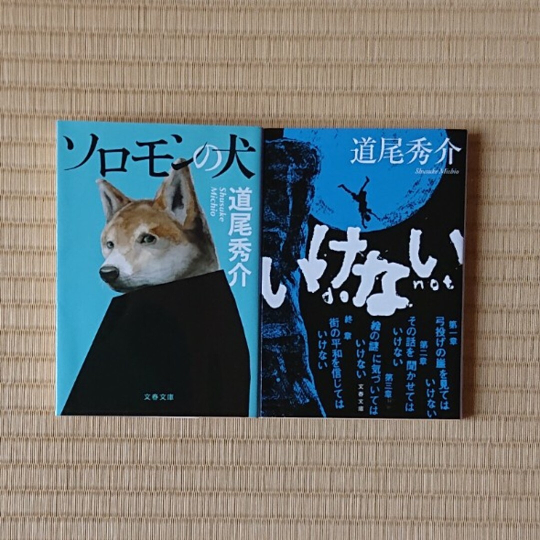 道尾秀介『ソロモンの犬』他 全２冊 エンタメ/ホビーの本(その他)の商品写真