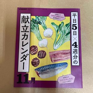 献立カレンダー　　レタスクラブ(料理/グルメ)