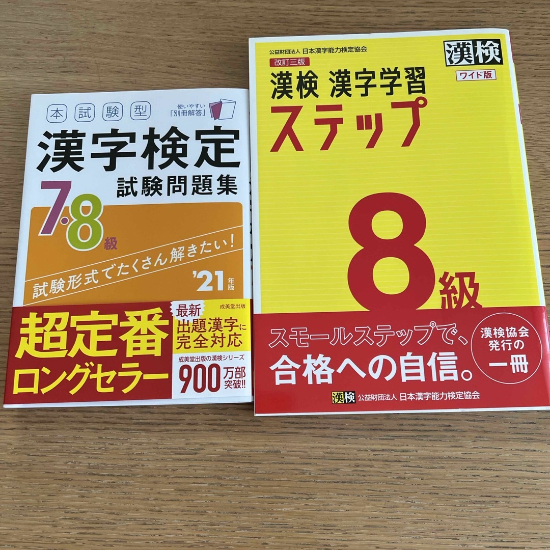 漢検８級漢字学習ステップワイド版　漢字検定7.8級 エンタメ/ホビーの本(資格/検定)の商品写真