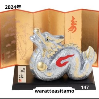 2024年 開運 いぶし銀龍 (送料無料) 干支 置物 辰 開運 147-014(置物)