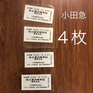 小田急株主優待乗車証　４枚(鉄道乗車券)