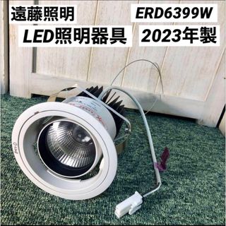 遠藤照明 LED照明器具 モジュール付き ERD6399W 2023年製(天井照明)