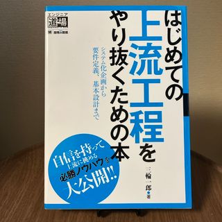 ショウエイシャ(翔泳社)のエンジニア道場 はじめての上流工程をやり抜くための本(コンピュータ/IT)