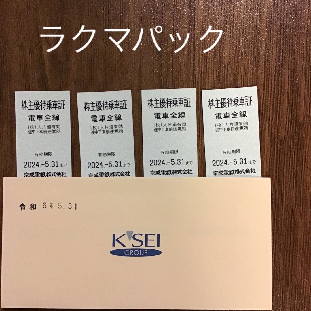 京成電鉄株主優待乗車証　4枚 チケットの乗車券/交通券(鉄道乗車券)の商品写真
