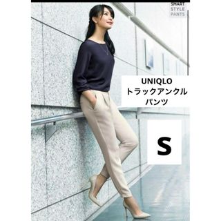 ユニクロ(UNIQLO)のユニクロ　トラックアンクルパンツ　ライトベージュ　s UNIQLO (クロップドパンツ)