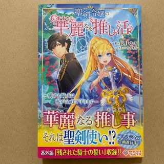 聖剣令嬢の華麗なる推し活(文学/小説)