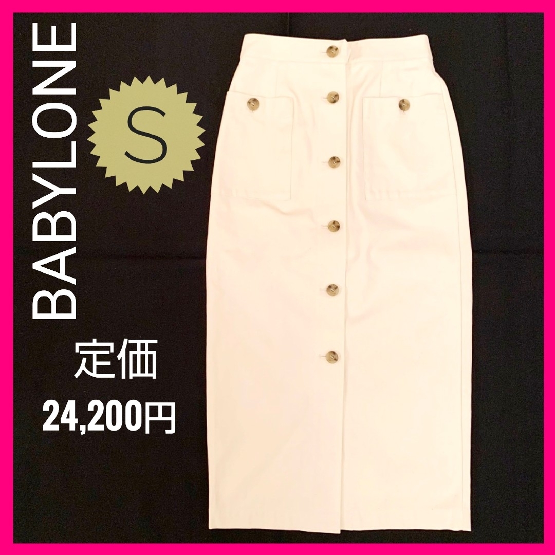 レディース極美品✨綿１００%⭐️BABYLONE ロング タイト スカート 白 S