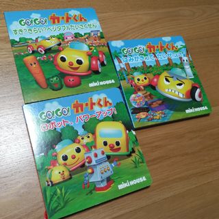 ミキハウス(mikihouse)のＧＯ！ＧＯ！カ－トくん　ミキハウス　3冊セット(絵本/児童書)