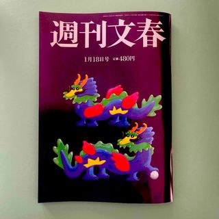 ブンゲイシュンジュウ(文藝春秋)の週刊文春 2024年 1/18号 [雑誌](ニュース/総合)