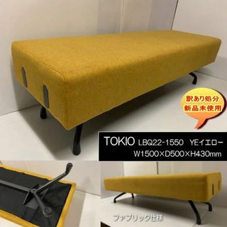 TOKIO　LBQ22-1550B　業務用2Pソファ　150cmYE　訳あり処分(オフィスチェア)