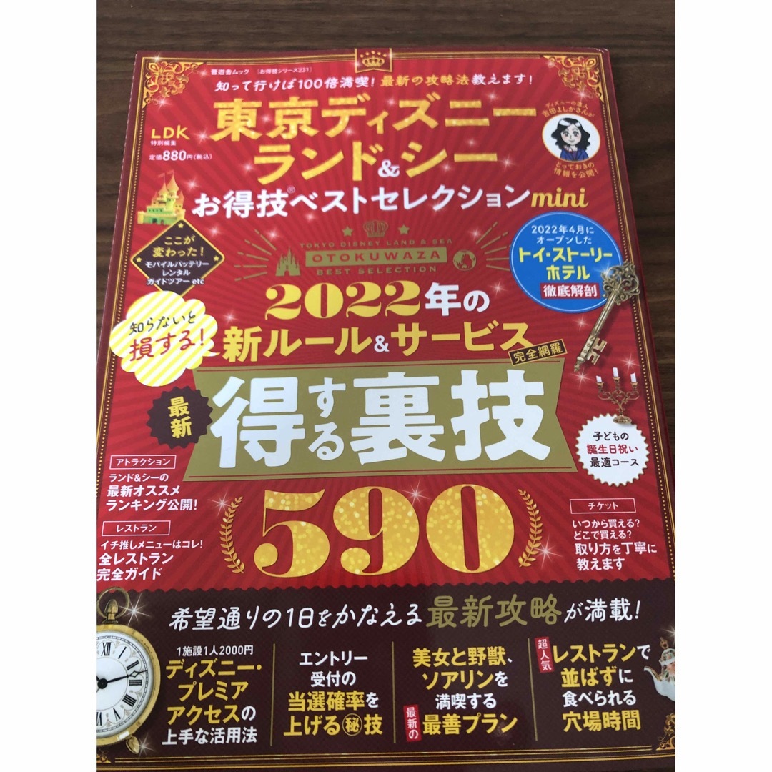 Disney(ディズニー)の2022miniサイズ東京ディズニーランド＆シーお得技ベストセレクション エンタメ/ホビーの本(地図/旅行ガイド)の商品写真