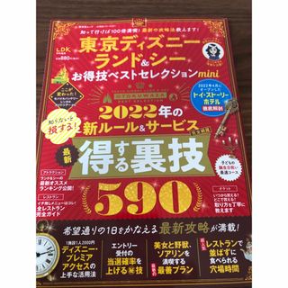 Disney - 2022miniサイズ東京ディズニーランド＆シーお得技ベストセレクション
