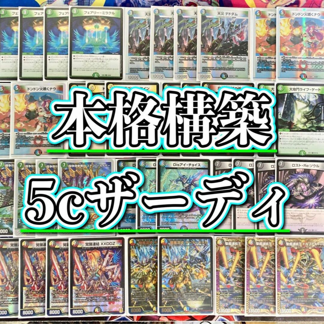 デュエマ 本格構築 【5cザーディクリカ】デッキ&二重スリーブ デュエマ 本格構築 【5cザーディクリカ】デッキ&二重スリーブ