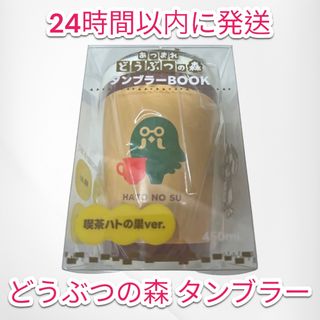 ニンテンドウ(任天堂)の【即日発送】どうぶつの森　タンブラー1個　喫茶ハトの巣Ver.(キャラクターグッズ)