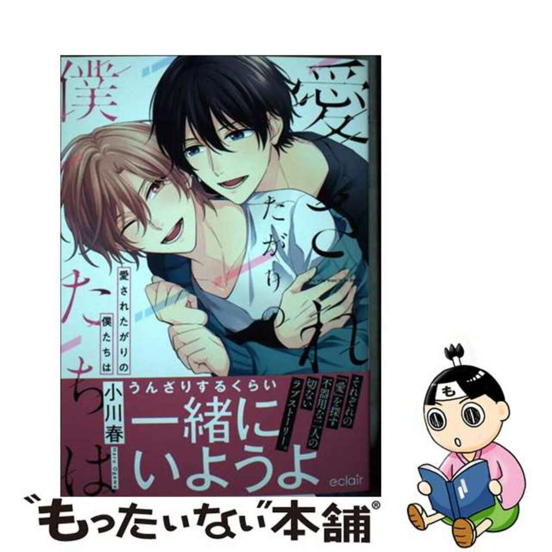 【中古】 愛されたがりの僕たちは/MUGENUP/小川春 エンタメ/ホビーの漫画(ボーイズラブ(BL))の商品写真