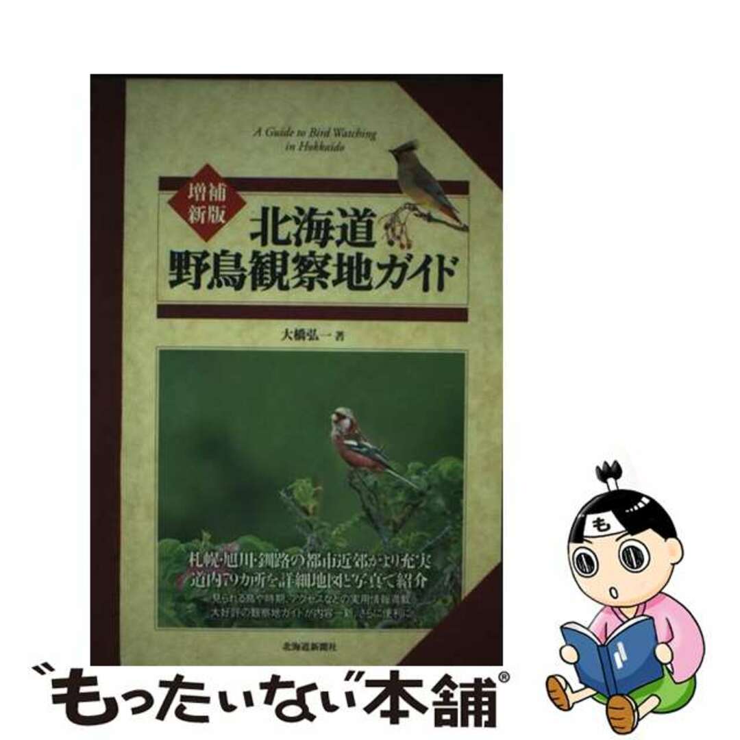 【中古】 北海道野鳥観察地ガイド 増補新版/北海道新聞社/大橋弘一 エンタメ/ホビーの本(科学/技術)の商品写真