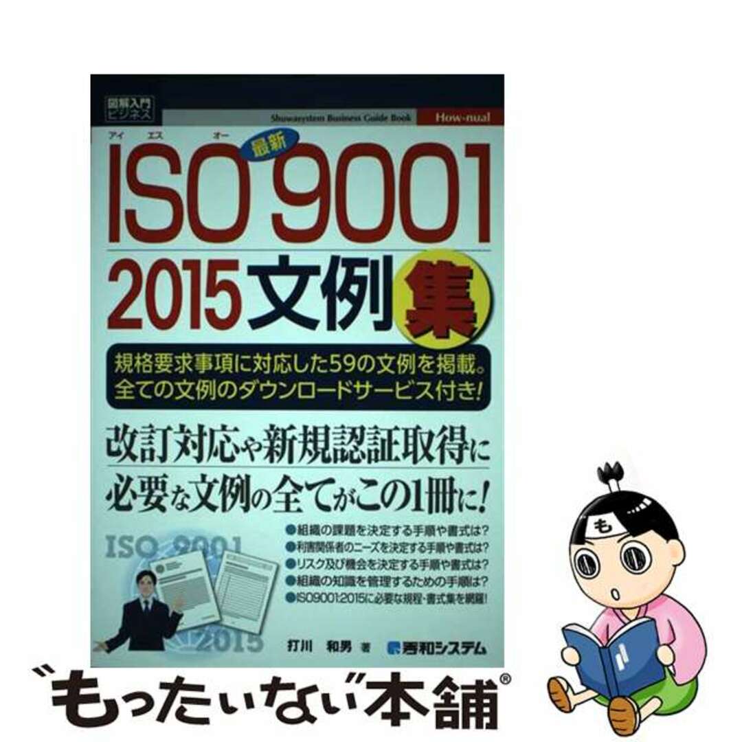 【中古】 ＩＳＯ９００１　２０１５文例集/秀和システム/打川和男 エンタメ/ホビーの本(科学/技術)の商品写真