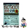 【中古】 ＩＳＯ９００１　２０１５文例集/秀和システム/打川和男