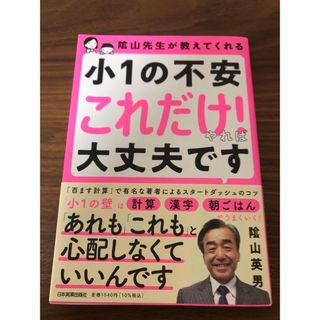 カドカワショテン(角川書店)の陰山先生が教えてくれる　小１の不安「これだけ！」やれば大丈夫です(結婚/出産/子育て)