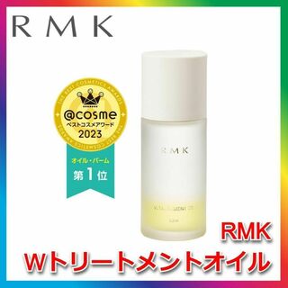 アールエムケー(RMK)のRMK Wトリートメントオイル RUMIKO ルミコ アールエムケー 美容液(美容液)