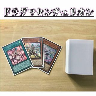 ユウギオウ(遊戯王)の本格構築 【ドラグマセンチュリオン】 デッキ＆エクストラ＆二重スリ(Box/デッキ/パック)