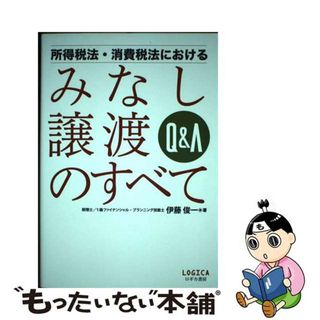 【中古】 Ｑ＆Ａ所得税法・消費税法におけるみなし譲渡のすべて/ロギカ書房/伊藤俊一（税理士）(ビジネス/経済)