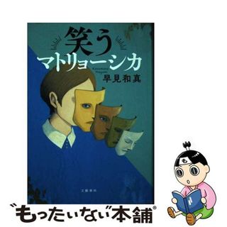 【中古】 笑うマトリョーシカ/文藝春秋/早見和真(文学/小説)