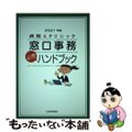 【中古】 病院＆クリニック窓口事務〈必携〉ハンドブック ２０２１年版/医学通信社