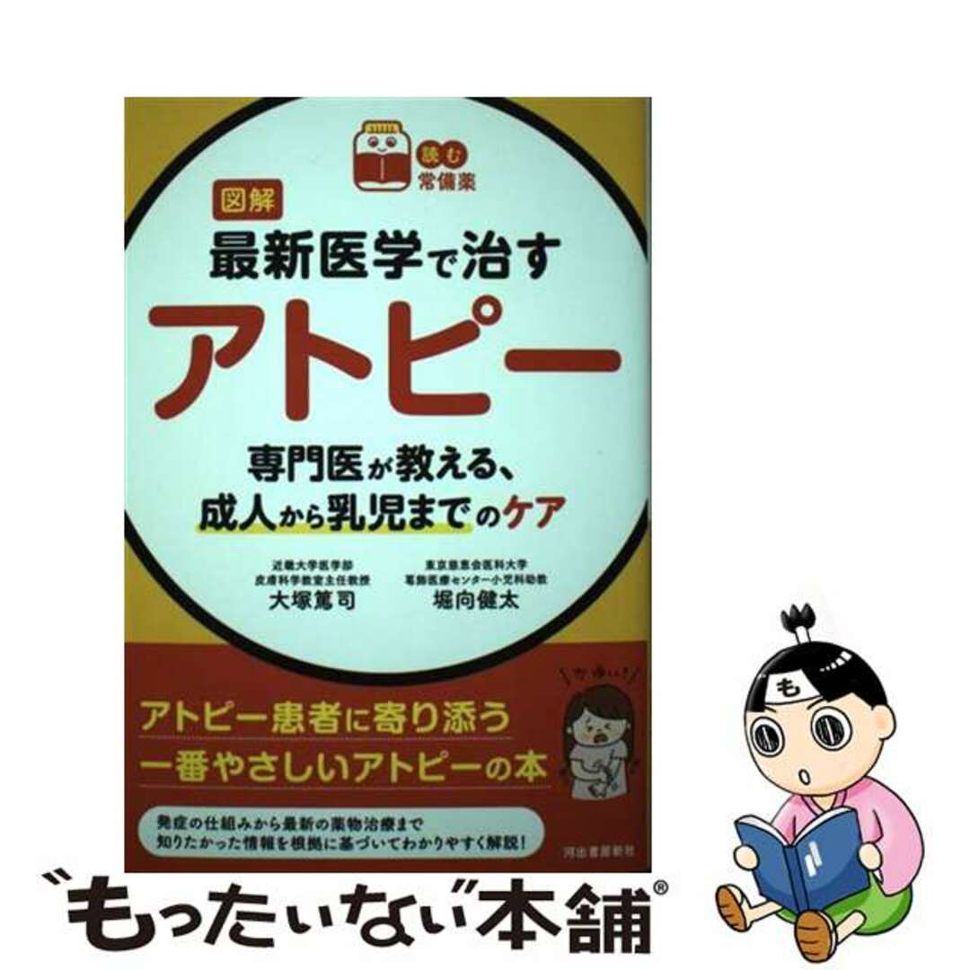 【中古】 図解最新医学で治すアトピー 専門医が教える、成人から乳児までのケア/河出書房新社/大塚篤司 エンタメ/ホビーの本(健康/医学)の商品写真