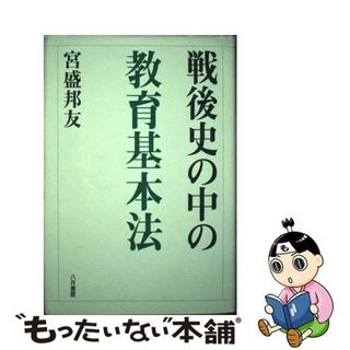 【中古】 戦後史の中の教育基本法/八月書館/宮盛邦友(人文/社会)