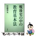 【中古】 戦後史の中の教育基本法/八月書館/宮盛邦友