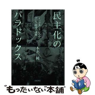 【中古】 民主化のパラドックス インドネシアにみるアジア政治の深層/岩波書店/本名純(人文/社会)
