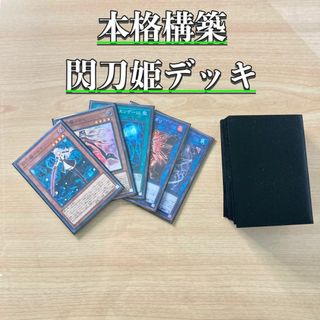 ユウギオウ(遊戯王)の本格構築 【閃刀姫】 デッキ＆エクストラ＆二重スリーブ(Box/デッキ/パック)