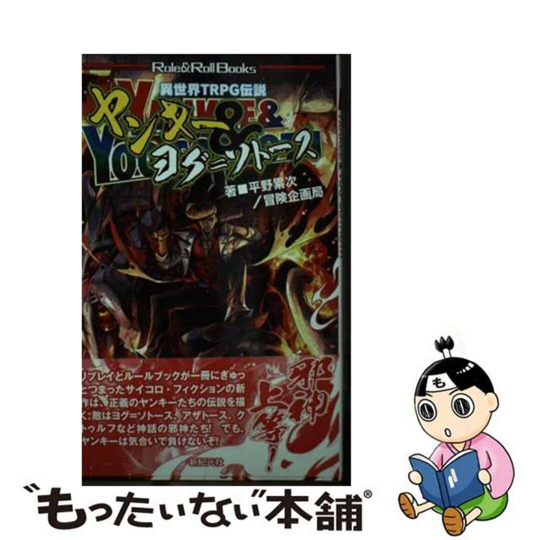 【中古】 ヤンキー&ヨグ=ソトース 異世界TRPG伝説/新紀元社/平野累次 エンタメ/ホビーのエンタメ その他(その他)の商品写真