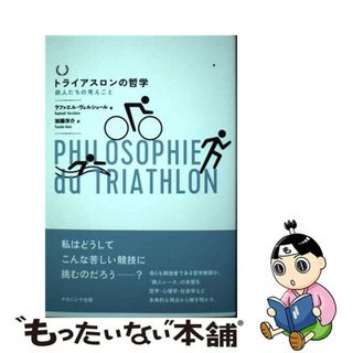 【中古】 トライアスロンの哲学 鉄人たちの考えごと/ナカニシヤ出版/ラファエル・ヴェルシェール(人文/社会)