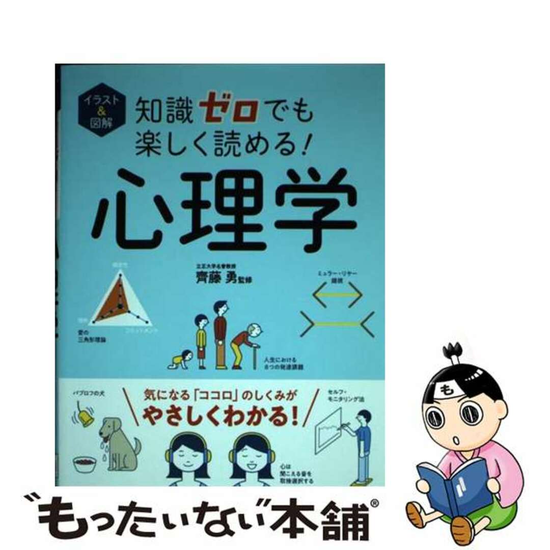 イラスト&図解 知識ゼロでも楽しく読める! 心理学 - 健康・医学