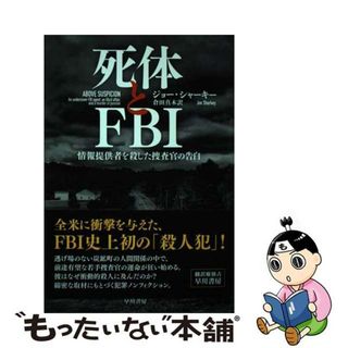 【中古】 死体とＦＢＩ 情報提供者を殺した捜査官の告白/早川書房/ジョー・シャーキー(文学/小説)