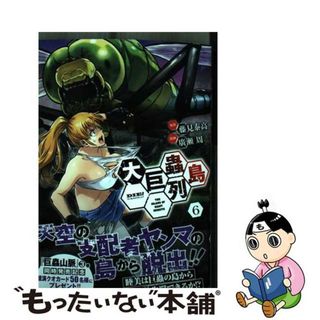 【中古】 大巨蟲列島 ６/秋田書店/藤見泰高(青年漫画)