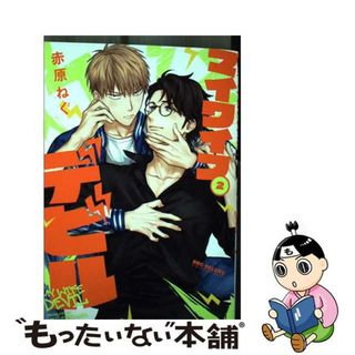 【中古】 マイワイフデビル ２/リブレ/赤原ねぐ(ボーイズラブ(BL))
