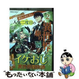 【中古】 元異世界転移者だった課長のおじさん、人生二度目の異世界を駆け廻る ２/ＫＡＤＯＫＡＷＡ/ｋｕｒａ(青年漫画)