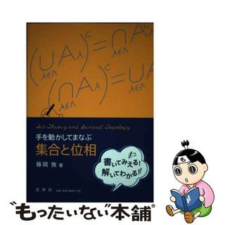【中古】 手を動かしてまなぶ集合と位相/裳華房/藤岡敦(科学/技術)