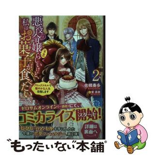 【中古】 悪役令嬢（予定）らしいけど、私はお菓子が食べたい ブロックスキルで穏やかな人生目指します ２/オーバーラップ/佐槻奏多(文学/小説)