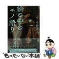 【中古】 絵の中のモノ語り/ＫＡＤＯＫＡＷＡ/中野京子（ドイツ文学）