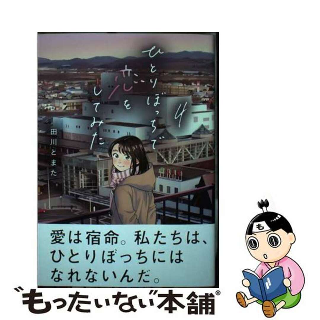 【中古】 ひとりぼっちで恋をしてみた 4/講談社/田川とまた エンタメ/ホビーの漫画(青年漫画)の商品写真