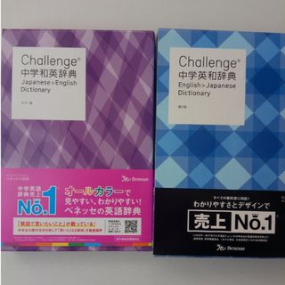 Ｃｈａｌｌｅｎｇｅ中学和英辞典・英和辞典(語学/参考書)