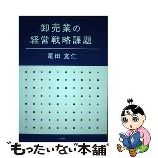 【中古】 卸売業の経営戦略課題/三恵社/尾田寛仁(ビジネス/経済)