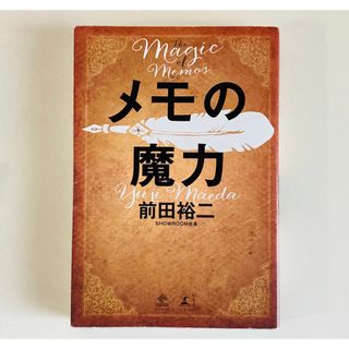 ゲントウシャ(幻冬舎)のメモの魔力(ビジネス/経済)